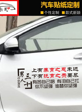 上有养育之恩未还车贴以前有病追求爱情创意个性车身装饰汽车贴纸