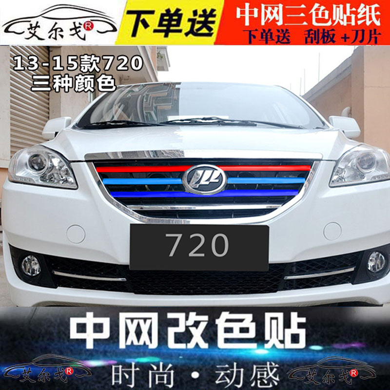 力帆迈威装饰贴纸520改色膜320车贴620改装中网轩朗720x60x80贴纸