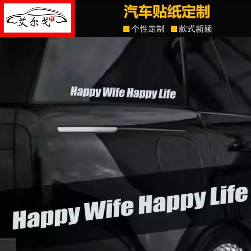 老婆开心日子舒心个性贴纸