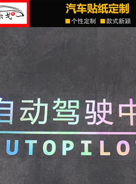 自动驾驶中汽车贴纸小鹏P5P7个性贴Modelt车贴个性改装反光镭射贴