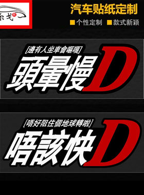 粤语唔该快D个性装饰车贴