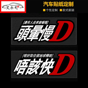 粤语唔该快D车贴广东话头晕慢D胶贴个性车贴防水防晒汽车贴纸