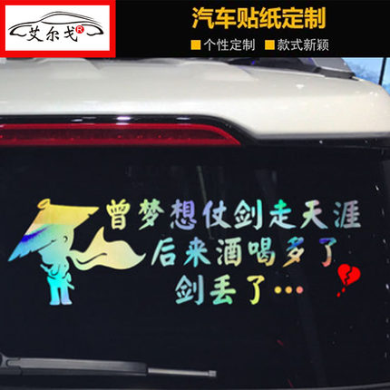 曾梦想仗剑走天涯车贴个性创意搞笑汽车车门后窗玻璃文字装饰贴纸