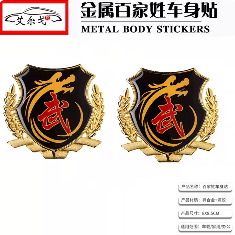 武姓氏车贴百家姓车贴立体贴