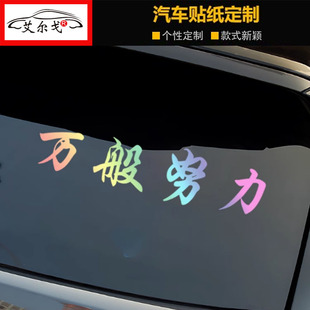 2024网红车贴万般努力廷gg车贴后窗玻璃汽车贴纸个性创意装饰车贴