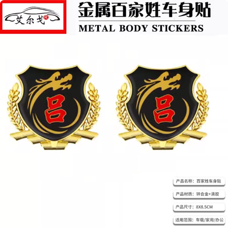 吕姓氏车贴百家姓车贴立体贴