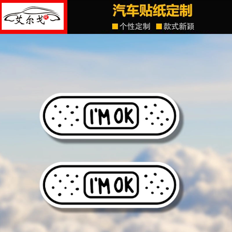 汽车贴纸个性创可贴补丁车贴