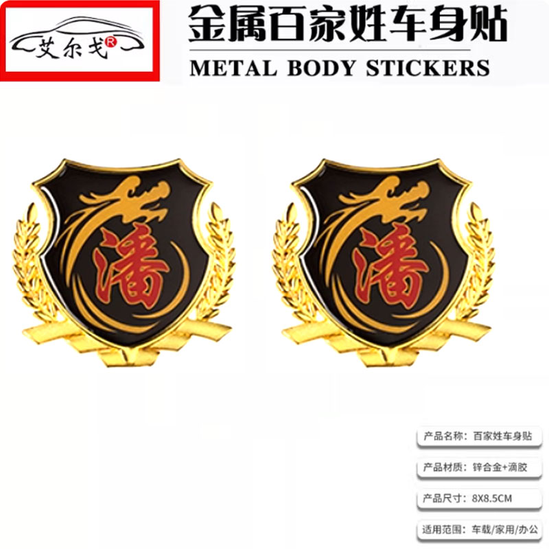 潘姓氏车贴百家姓车贴立体贴