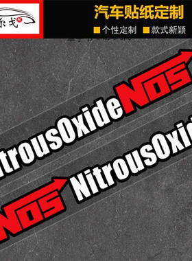 NOS氮气加速汽车反光贴纸摩托个性创意车身装饰贴宝箱划痕遮挡贴