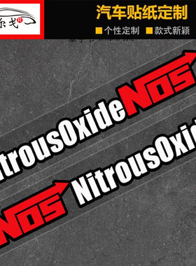 NOS氮气加速汽车反光贴纸