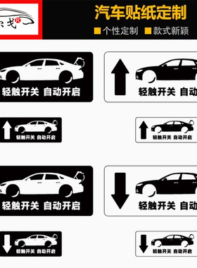 轻按后尾箱开关提示贴 轿车后备箱自动开启车贴 防水个性箭头贴画