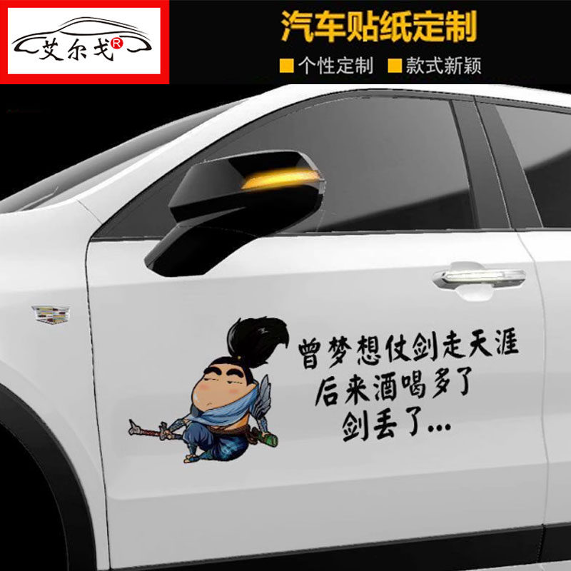 曾梦想仗剑走天涯车贴汽车创意