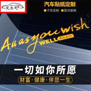 汽车标志车尾贴纸个性创意As youwish反光后挡风玻璃后窗防水贴纸
