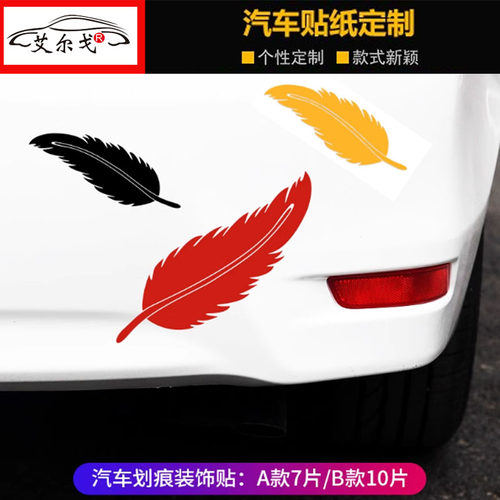 个性装饰创意羽毛车身车贴