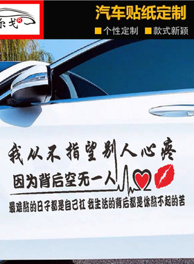 我从不指望别人心痛车贴抖音同款语录励志个性创意汽车身文字贴纸