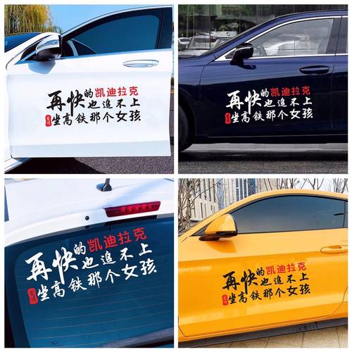汽车贴纸开的再快也追不上高铁上要走的她个性文字车门贴