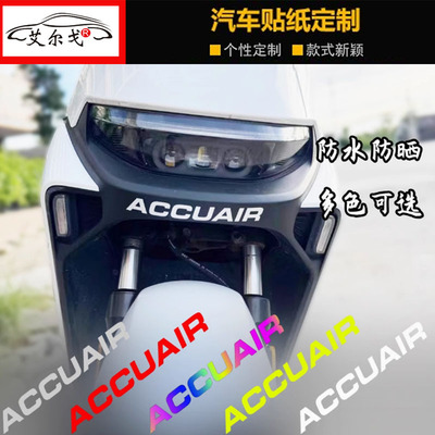 前档装饰反光ACCUAIR车贴