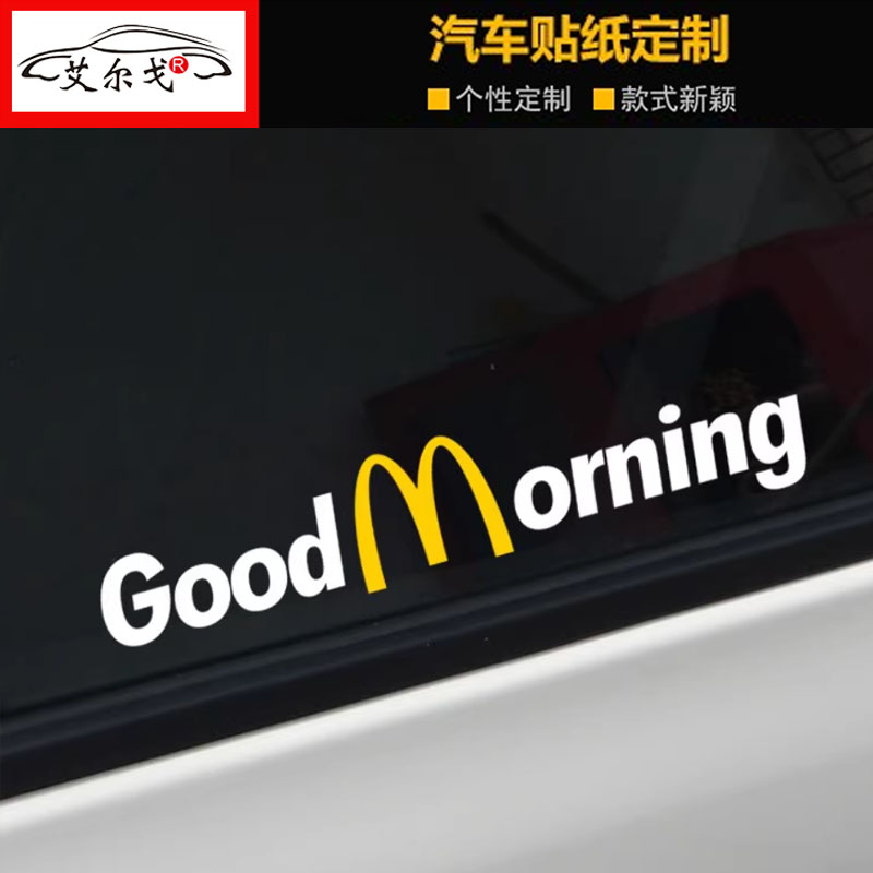 麦当劳goodmorning侧窗玻璃贴