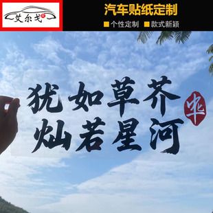 犹如草芥灿若星河个性汽车贴纸车门装饰贴车窗玻璃车贴电动车身贴