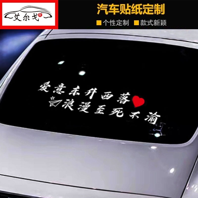 爱意东升西落抖音网红汽车贴纸
