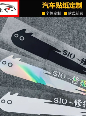 新款汽车电动车拉花划痕贴XIU修猫修狗可爱网红流星猫防水贴纸