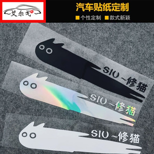 新款汽车电动车拉花划痕贴XIU修猫修狗可爱网红流星猫防水贴纸