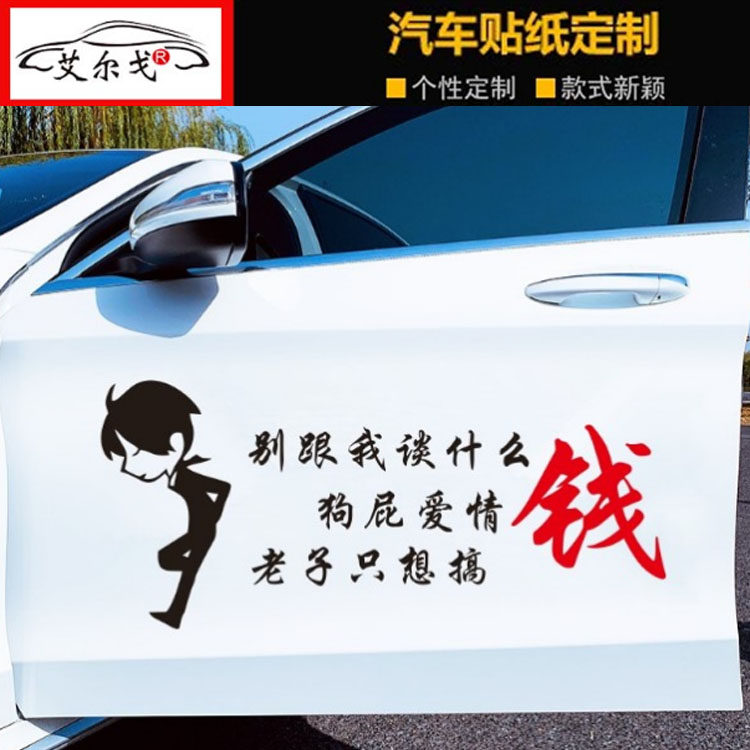 别跟我谈什么狗屁爱情车贴我只想搞钱张子强车贴纸网红个性文字贴