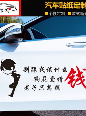 别跟我谈什么狗屁爱情车贴我只想搞钱张子强车贴纸网红个性文字贴