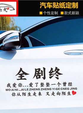 全剧终车贴我爱你爱了整整一个曾经抖音同款天窗网红创意汽车贴纸