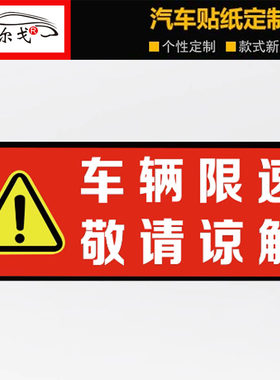 车辆限速敬请谅解个性
