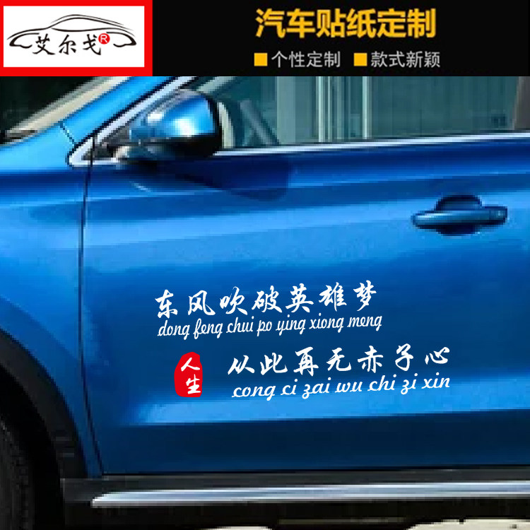 东风吹破少年梦英雄梦车贴本是青灯不归客抖音贴创意文字装饰车贴