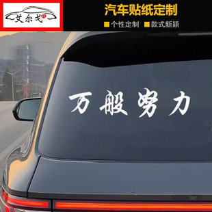 2025网红车贴万般努力车贴贴画后窗玻璃汽车贴纸个性改装装饰防嗮