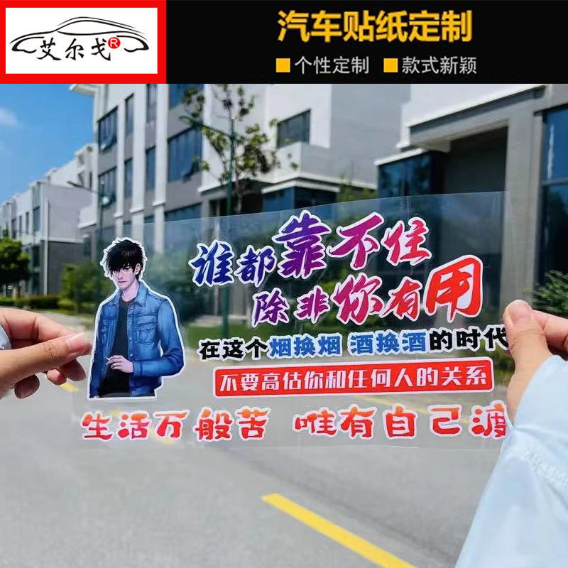 谁都靠不住车贴除非你有用抖音同款创意网红后窗语录励志汽车贴纸