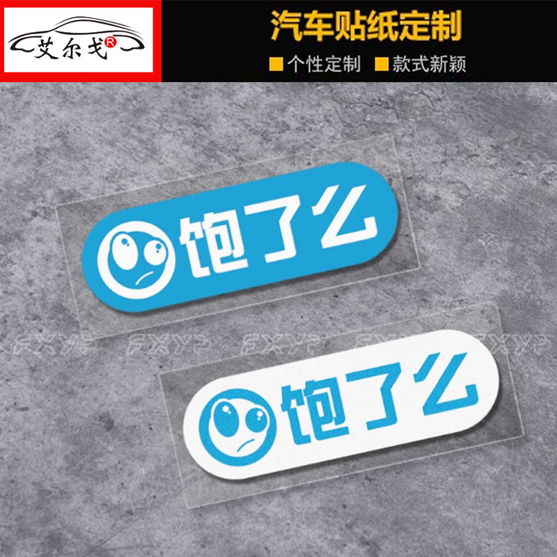 饱了么饿了么车贴电动车贴纸