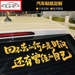回不去的何止是时间汽车贴纸创意个性情感文字车门后挡风天窗贴纸