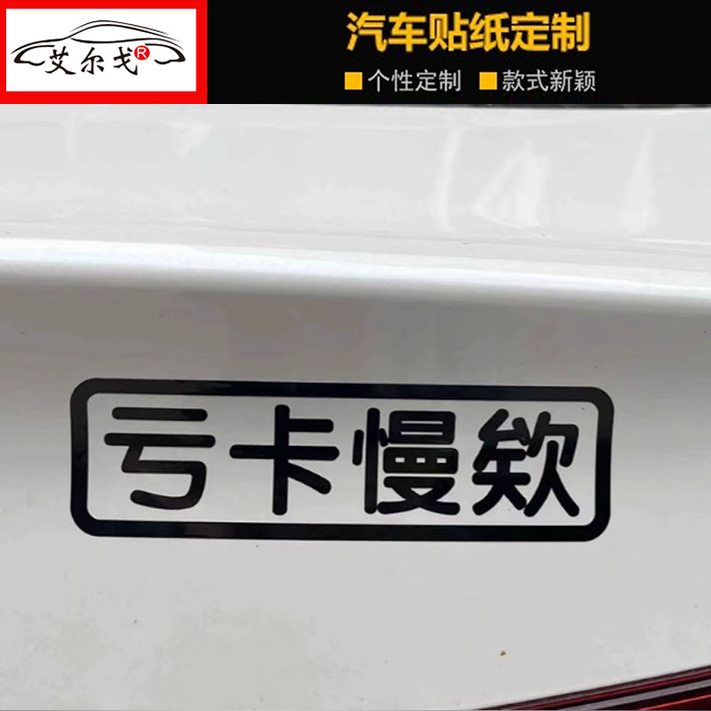 闽南语汽车贴创意户外防水