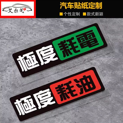 极度耗电耗油车贴电动电瓶车汽车