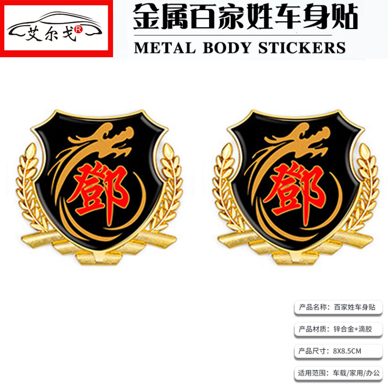 百家姓车贴立体侧标vip金属