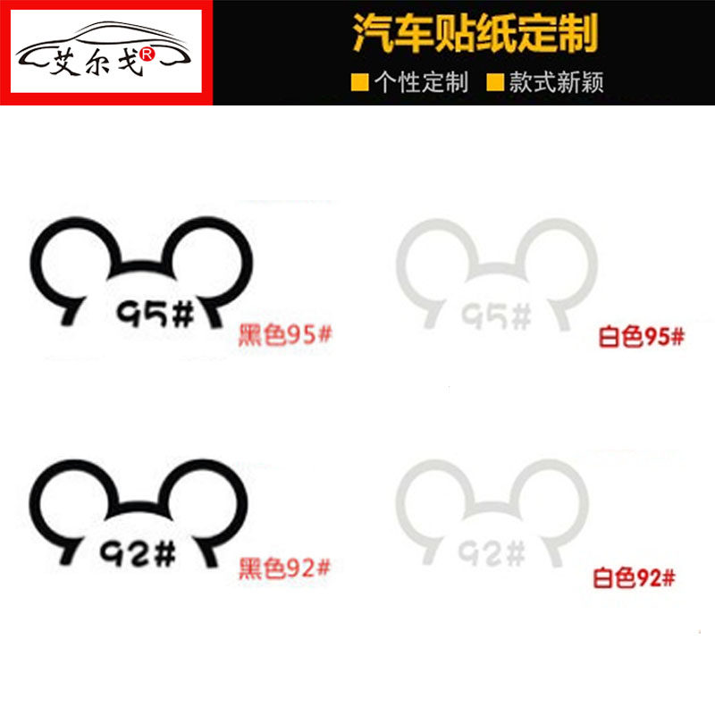 汽车油箱车贴 米奇请加93号92号95号97号98号油箱盖装饰汽车贴纸