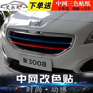 标致新408中网改色3008贴纸308S专用308改装 508标志2008装饰301