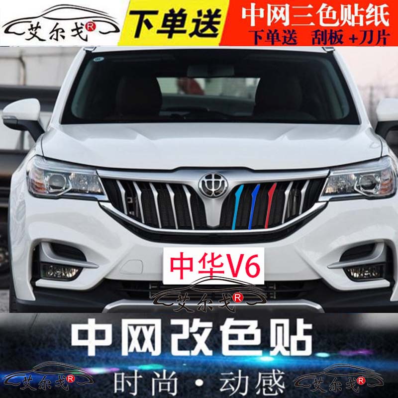 新中华V6中网改装贴纸v6外饰改装改色贴纸中华V6专车专用冰膜贴纸