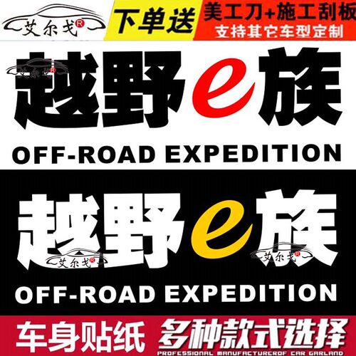 越野e族车贴兄弟连装饰jEEP