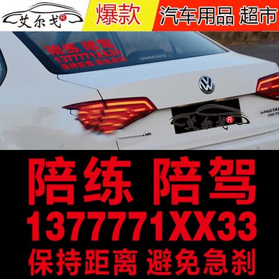 陪驾陪练车贴纸 教练车贴纸 新手车贴纸 驾校车贴纸 学员车贴纸