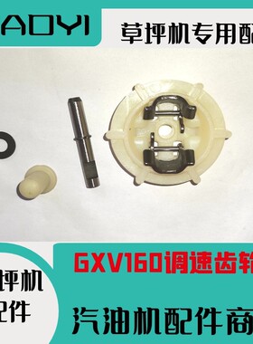 GXV160草坪机油门调速齿轮汽油机园林草坪修剪机发动机塑料轮