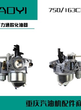 汽油机配件百力通750 760化油器168F5.5HP6.5HP163cc冲击夯磨光机