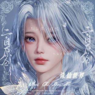 【兔莓】诛仙世界天音成女捏脸已调身材二白原创 门派不通用秒发