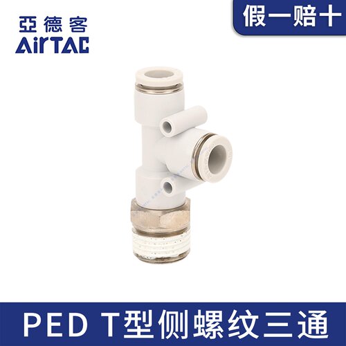 亚德客气管快速接头T型侧螺纹三通PED4/6/8/10/12-M5-01-02-03-04