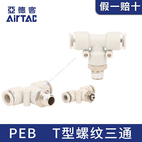 亚德客气管快速接头T型外螺纹三通PEB4/6/8/10/12-M5-01-02-03-04