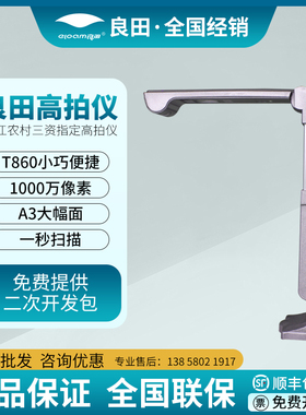 良田高拍仪T860三资项目指定扫描仪单镜头系列办公家用皆可 送u盘