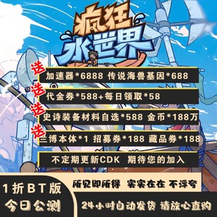 各种福利因有尽有直接拉满非单机双端手游 疯狂水世界1折BT版
